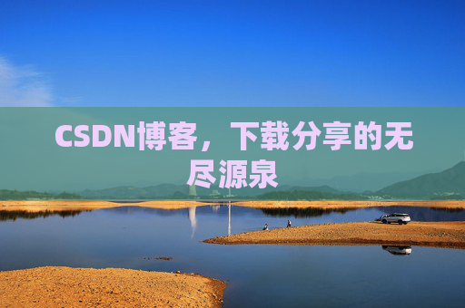 CSDN博客,下载分享的无尽源泉